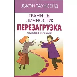 Границы личности Перезагрузка (м) Таунсенд