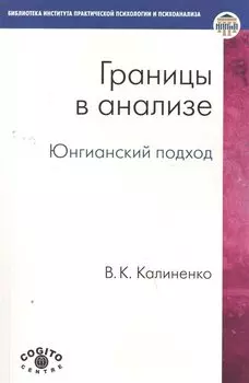 Границы в анализе Юнгианский подход (мБиблИППиП)