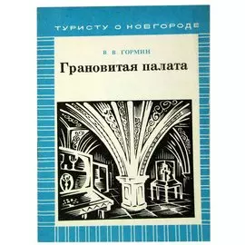 Грановитая палата