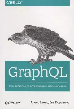 GraphQL: язык запросов для современных веб-приложений