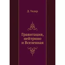 Гравитация, нейтрино и Вселенная
