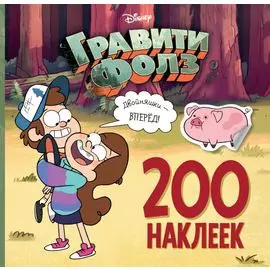 Гравити Фолз. 200 наклеек. Двойняшки - вперед!