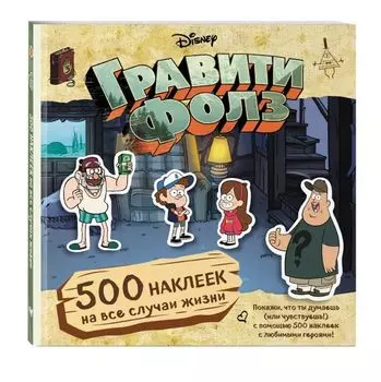Гравити Фолз. 500 наклеек на все случаи жизни