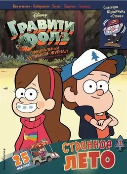 Гравити Фолз. Активити-журнал. Выпуск 1