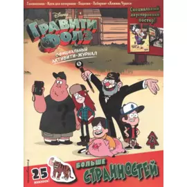 Гравити Фолз. Активити-журнал. Выпуск 2