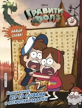 Гравити Фолз. Большая книга игр со словами и логических задачек