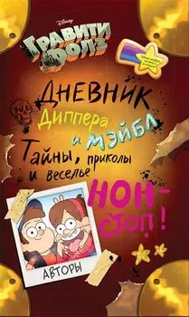 Гравити Фолз.Дневник Диппера и Мэйбл.