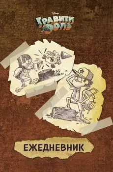 Ежедневник «Гравити Фолз», А5