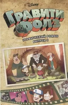 Гравити Фолз. Графический роман. Вып. 3