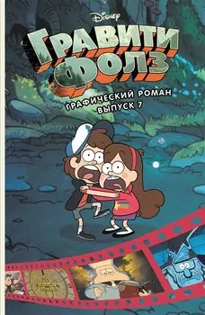 Гравити Фолз. Графический роман. Вып. 7