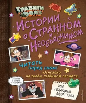 Гравити Фолз. Истории о странном и необъяснимом
