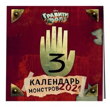 Гравити Фолз. Календарь монстров. Календарь настенный на 2021 год (300х300 мм)