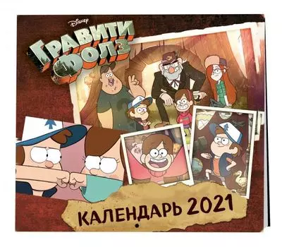 Гравити Фолз. Календарь настенный на 2021 год (300х300 мм)