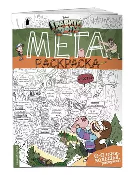 Гравити Фолз. Мегараскраска