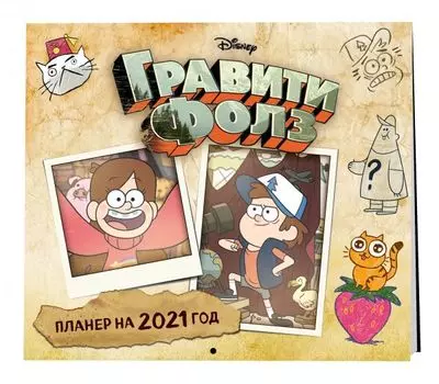 Гравити Фолз. Настенный календарь-планер на 2021 год (245х280 мм)