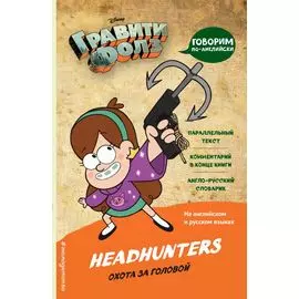 Гравити Фолз. Охота за головой = Headhunters