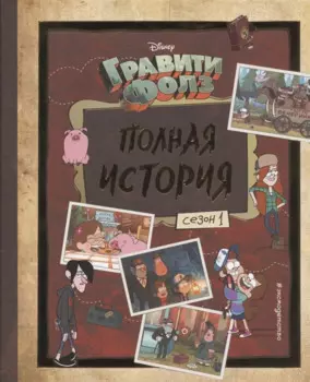 Гравити Фолз. Полная история. Сезон 1