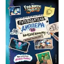 Гравити Фолз. Путеводитель Диппера по необъяснимому. Журнал аномалий
