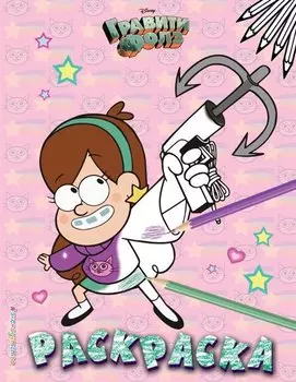 Гравити Фолз. Раскраска № 5 (Мэйбл с кошкой)