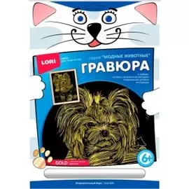 Гравюра большая с эффектом золота "Очаровательный йорк"