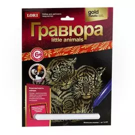 Набор для творчества LORI Гравюра Little ANIMALS "Маленькие хищники" Гр-525