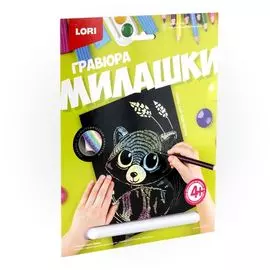 Набор для творчества LORI Гравюра Милашки большая с эффектом голографик Енотик Гр-572