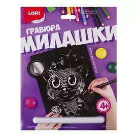 Набор для творчества LORI Гравюра Милашки большая с эффектом серебра Котёнок Гр-570