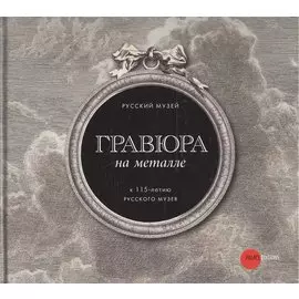 Гравюра на металле. К 115-летию Русского музея