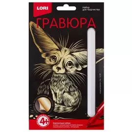 Набор для творчества LORI Гравюра Классика малая с эффектом золота Ушастый фенек Гр-561