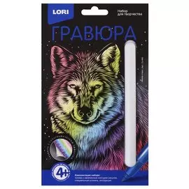 Набор для творчества LORI Гравюра Классика малая с эффектом голографик Вожак стаи Гр-566
