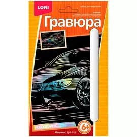 Гравюра с эффектом голографик Машина (6+) (ГрР-019) (коробка) (Lori)