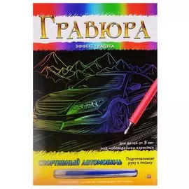 Гравюра А4 в конверте. Радуга. СПОРТИВНЫЙ АВТОМОБИЛЬ (Арт. Г-9364)
