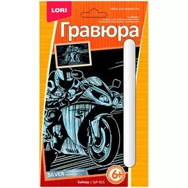 Гравюра с эффектом серебра Байкер (6+) (ГрР-015) (коробка) (Lori)