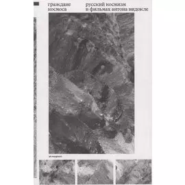 Граждане космоса. Русский космизм в фильмах Антона Видокле