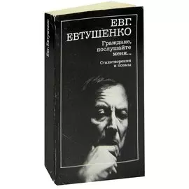 Граждане, послушайте меня…