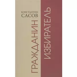 Гражданин избиратель