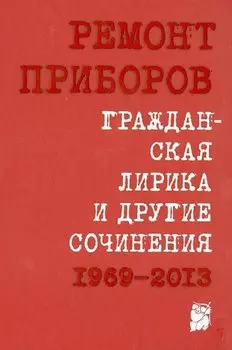 Гражданская лирика и другие сочинения. 1969 – 2013