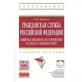 Гражданская служба Российской Федерации: вопросы правового регулирования в схемах и комментариях. Учебное пособие