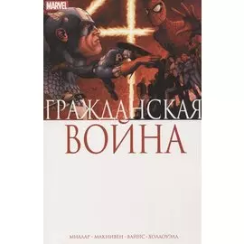 Гражданская война