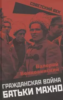 Гражданская война батьки Махно