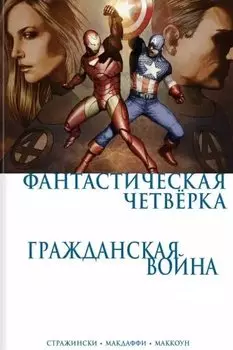 Гражданская война. Фантастическая четверка