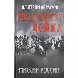 Гражданская война. Миссия России