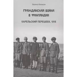 Гражданская война в Финляндии. Карельский перешеек, 1918