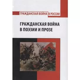 Гражданская война в поэзии и прозе