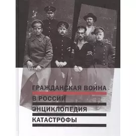 Гражданская война в России. Энциклопедия катастрофы