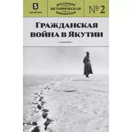 Гражданская война в Якутии. Выпуск № 2