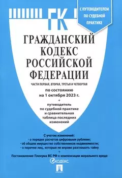 Гражданский Кодекс РФ.Части 1, 2, 3 и 4 по состоянию. на 01.10.23 с таблицей изменений и с путеводителем по судебной практике