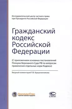 Гражданский кодекс РФ: С приложением основных постановлений Пленума Верховного Суда РФ по вопросам применения отдельных норм Кодекса.
