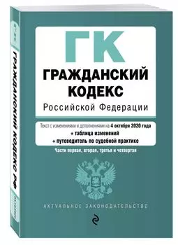 Гражданский кодекс Российской Федерации. Части 1, 2, 3 и 4. Текст с изм. и доп. на 4 октября 2020 года (+ таблица изменений) (+ путеводитель по судебной практике)