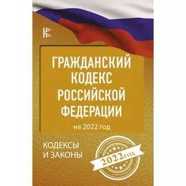 Гражданский Кодекс Российской Федерации на 2022 год